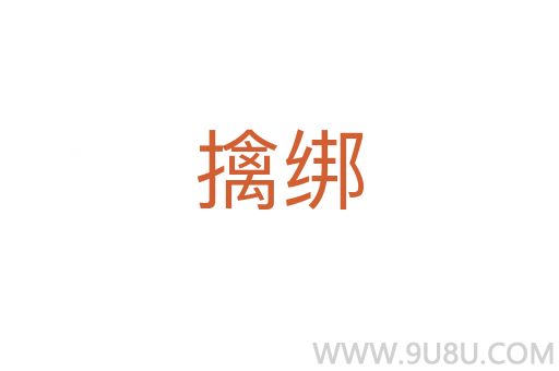 擒綁
