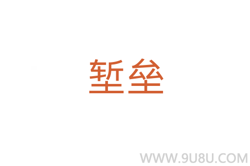 塹壘