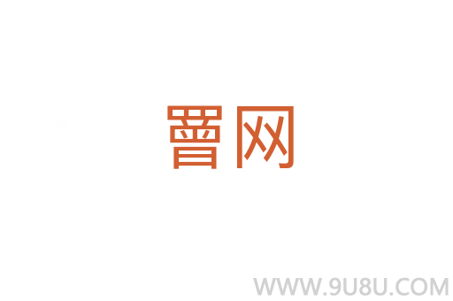 罾網