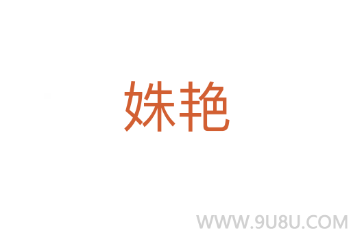 姝艷