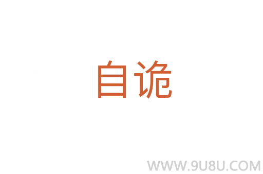 自詭
