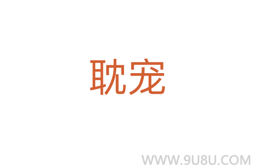 耽寵