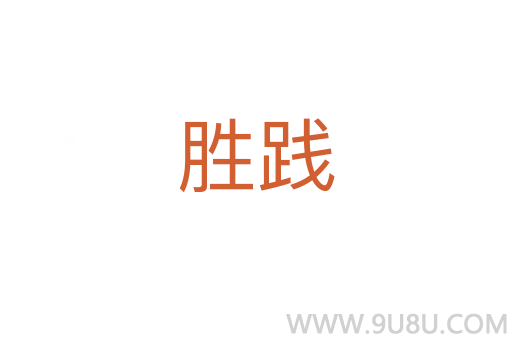 勝踐