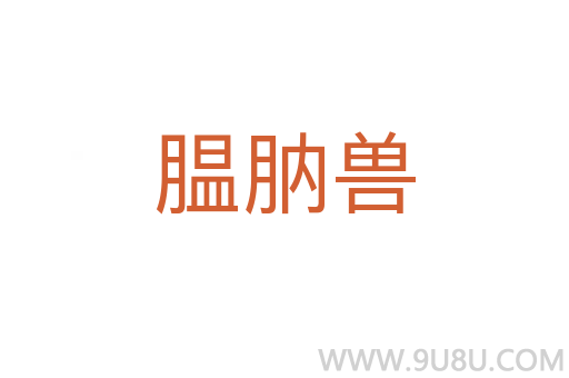 膃肭獸