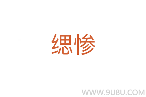 緦慘