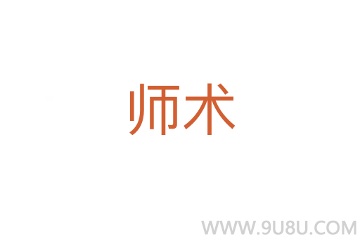 師術