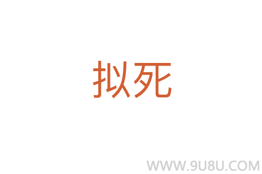 擬死