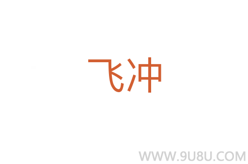 飛沖