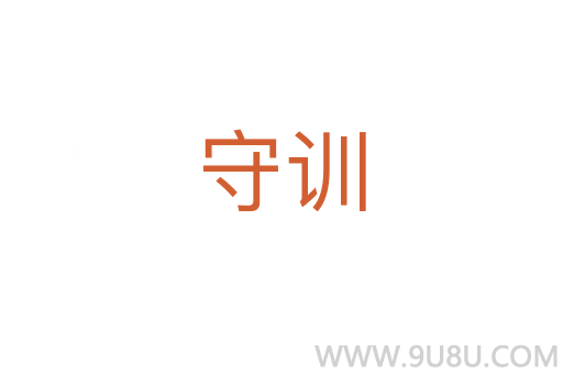 守訓