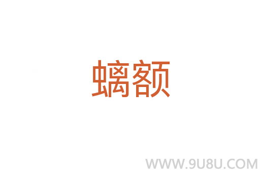 螭額