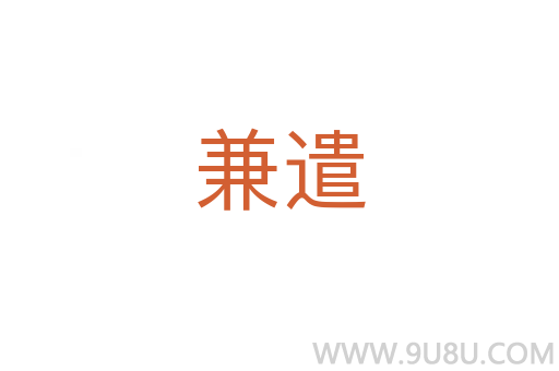兼遣
