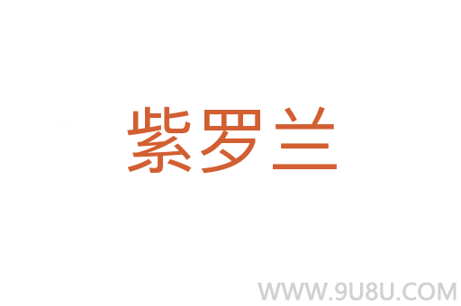 紫羅蘭