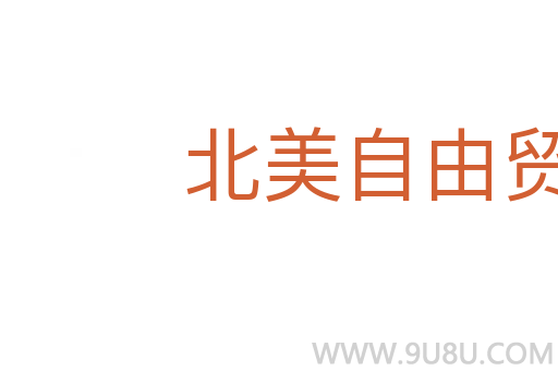 北美自由貿易區