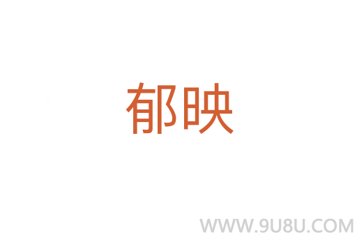 郁映
