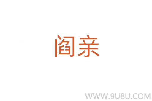 閻親