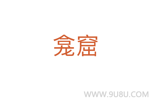 龕窟