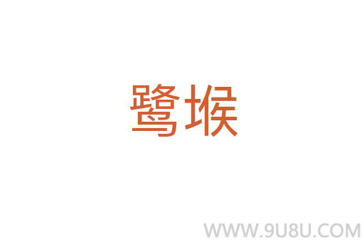 鷺堠