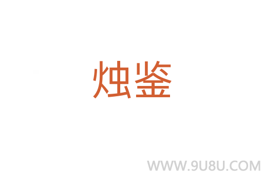 燭鑒