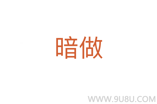 暗做