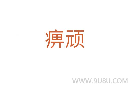 痹頑