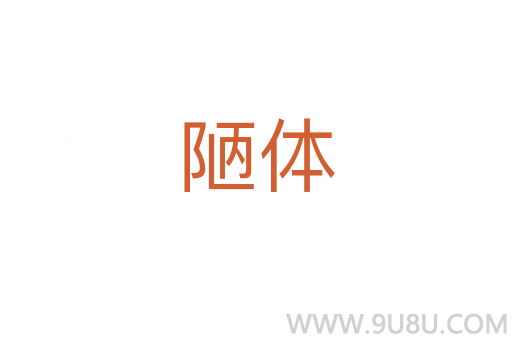 陋體