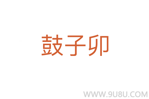 鼓子卯