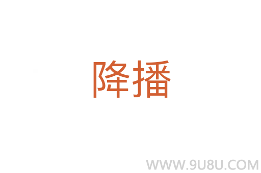 降播