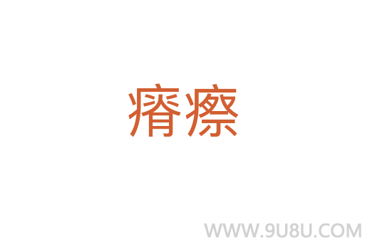 瘠瘵