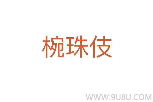 椀珠伎