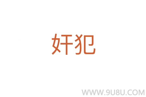 奸犯