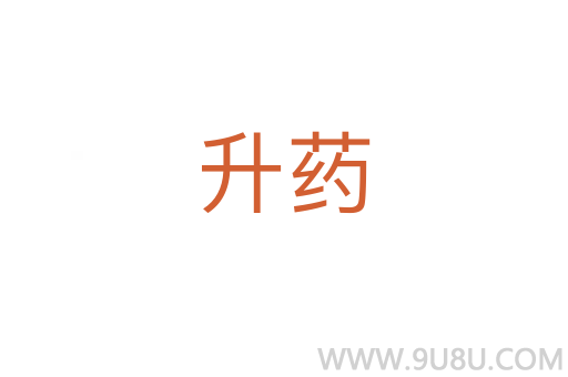 升藥