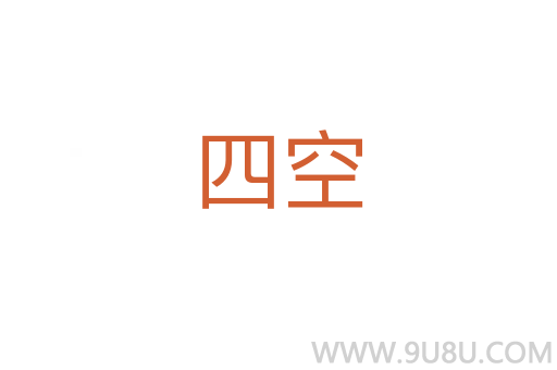 四空