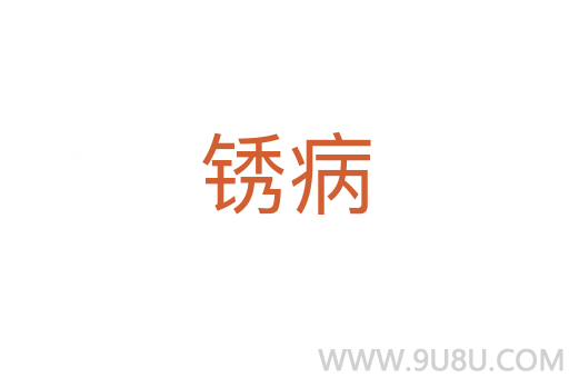 銹病