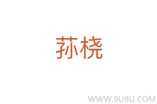 蓀橈