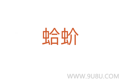 蛤蚧