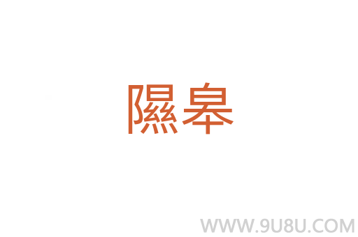 隰皋