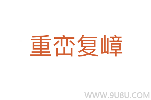 重巒復嶂