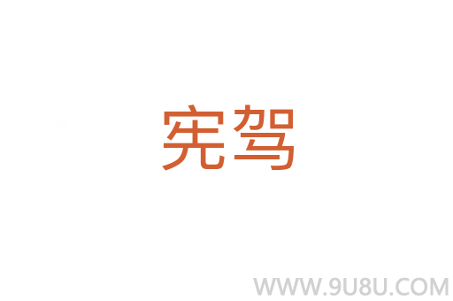 憲駕