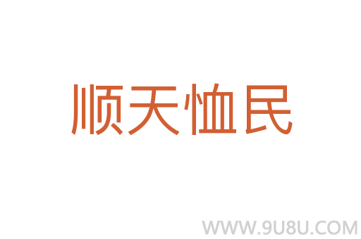 順天恤民