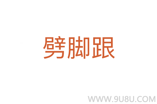 劈腳跟
