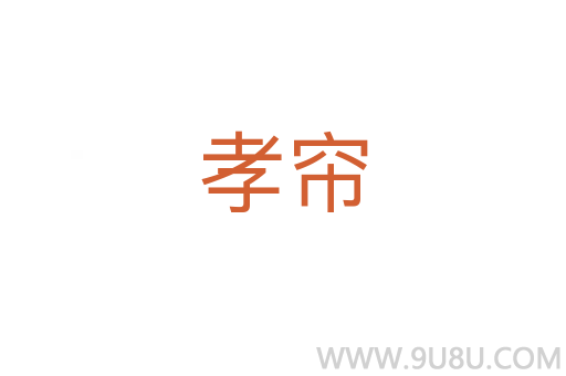 孝簾