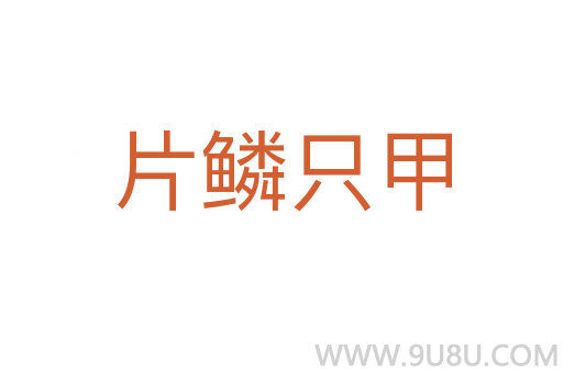片鱗只甲