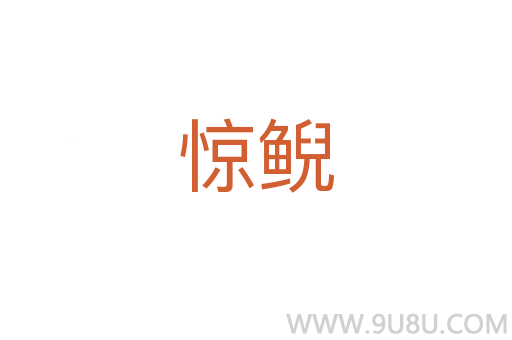驚鯢