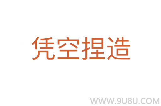 憑空捏造