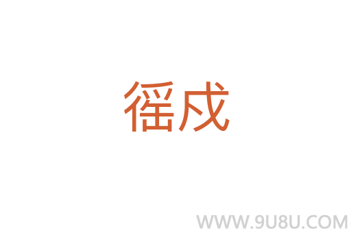 徭戍