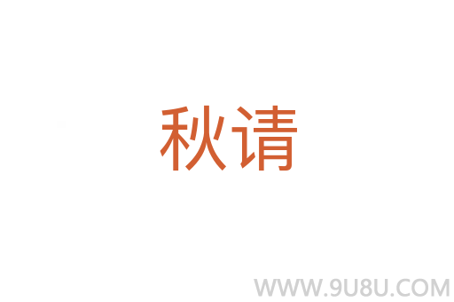 秋請
