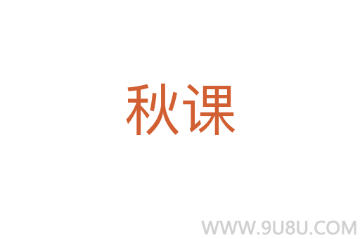秋課