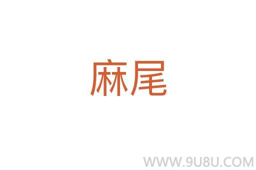 麻尾
