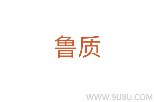 魯質