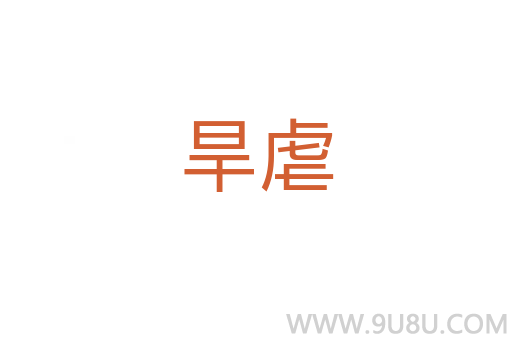 旱虐